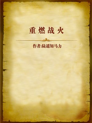 cover image of 重燃战火 (Reignite the Battle)